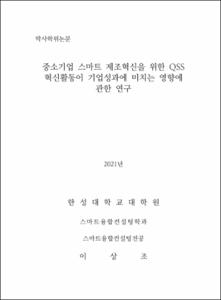 중소기업 스마트 제조혁신을 위한 QSS 혁신활동이 기업성과에 미치는 영향에 관한 연구