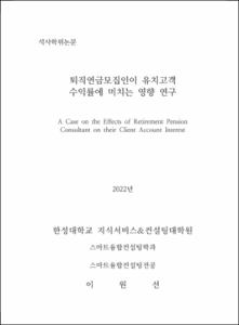 퇴직연금모집인이 유치고객수익률에 미치는 영향 연구
