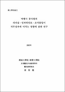여행사 종사원의 리더십,임파워먼트,조직몰입이 직무성과에 미치는 영향에 관한 연구