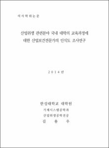 산업위생 관련분야 국내 대학의 교육과정에 대한 산업보건전문가의 인식도 조사연구