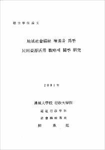 地域社會福祉 增進을 爲한 民間資源活用 戰略에 관한 硏究