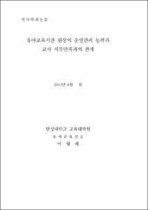 유아교육기관 원장의 운영관리능력과 교사 직무만족과의 관계