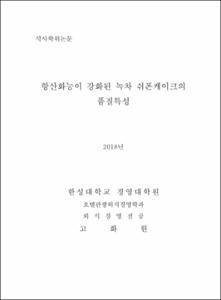 항산화능이 강화된 녹차 쉬폰케이크의 품질특성