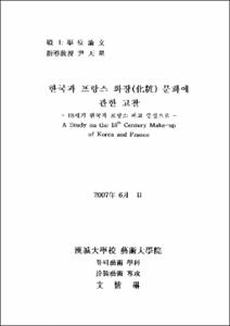 한국과 프랑스 화장(化粧)문화에 관한 고찰