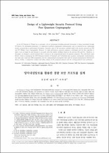 양자내성암호를 활용한 경량 보안 프로토콜 설계