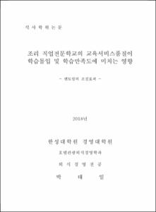 조리 직업전문학교의 교육서비스품질이 학습몰입 및 학습만족도에 미치는 영향