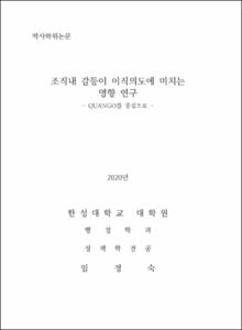 조직내 갈등이 이직의도에 미치는 영향 연구