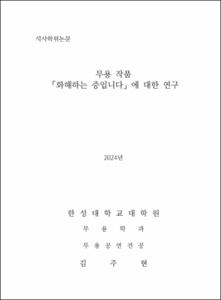 무용 작품 「화해하는 중입니다」에 대한 연구