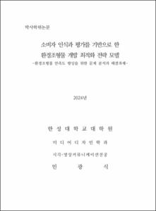 소비자 인식과 평가를 기반으로 한 환경조형물 개발 최적화 전략 모델