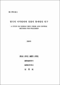 한국의 마약범죄와 경찰의 통제방안 연구