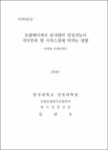 호텔베이커리 종사원의 감성지능이 직무만족및 서비스질에 미치는 영향 -공감을 조절효과로-