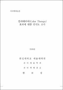 컬러테라피(Color Therapy) 효과에 대한 인식도 조사