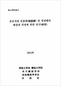 조선시대 친잠례(親蠶禮) 및 친잠례의 화장과 치장에 관한 연구(硏究)
