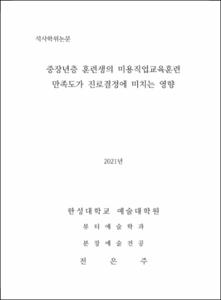중장년층 훈련생의 미용직업교육훈련 만족도가 진로결정에 미치는 영향