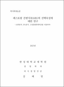 레스토랑 간편식(RMR)의 선택속성에 대한 연구