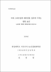 국내 스타트업의 해외진출 성과에 미치는 영향 요인