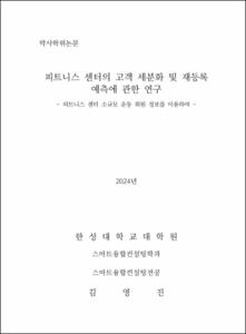 피트니스 센터의 고객 세분화 및 재등록 예측에 관한 연구