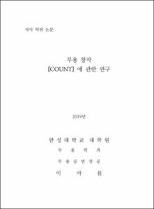 무용 창작 [COUNT] 에 관한 연구