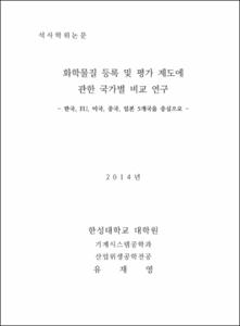 화학물질 등록 및 평가 제도에 관한 국가별 비교 연구