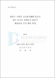 敎師가 知覺한 幼兒敎育機關 院長의 變化 指向的 指導性과 敎師의 職務成果 間의 關係 硏究