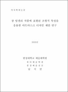 쟝 팅겔리 작품에 표현된 조형적 특성을 응용한 아트마스크 디자인 제안 연구