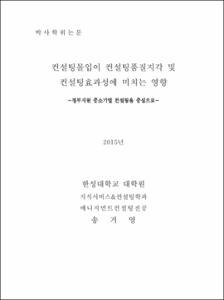 컨설팅몰입이 컨설팅품질지각 및 컨설팅효과성에 미치는 영향