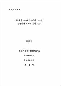 20세기 스타메이크업에 나타난 눈썹화장 변화에 관한 연구
