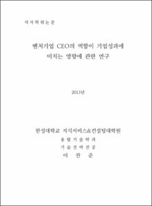 벤처기업 CEO의 역할이 기업성과에 미치는 영향에 관한 연구