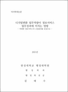 디지털변환 업무역량이 정보서비스 업무성과에 미치는 영향