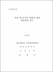 북한 핵·미사일 위협에 대한 대응방안 연구