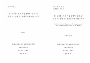 철 구조물 제조 사업장에서 공기 중 망간 및 혈액 중 망간농도에 관한 연구