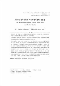 파트너 감사시간과 자기자본비용의 관련성