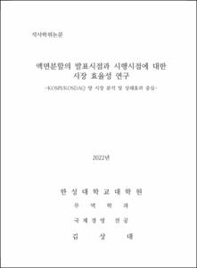 액면분할의 발표시점과 시행시점에 대한 시장 효율성 연구