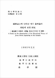 福音書上에 나타난 예수 敎育論의 特性에 관한 硏究
