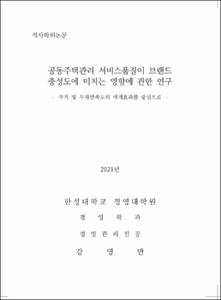 공동주택관리 서비스품질이 브랜드 충성도에 미치는 영향에 관한 연구