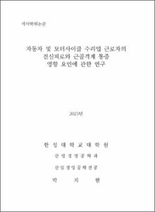 자동차 및 모터사이클 수리업 근로자의 전신피로와 근골격계 통증  영향 요인에 관한 연구