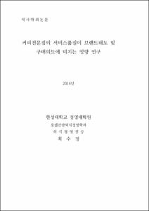 커피전문점의 서비스품질이 브랜드태도 및 구매의도에 미치는 영향 연구