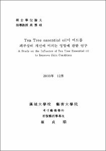Tea Tree essential oil이 여드름 피부상태 개선에 미치는 영향에 관한 연구