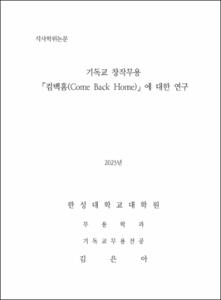 기독교 창작무용 「컴백홈(Come Back Home)」에 대한 연구