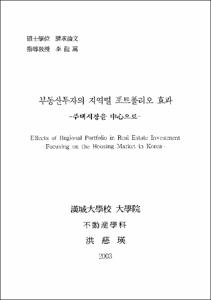 부동산투자의 지역별 포트폴리오 효과