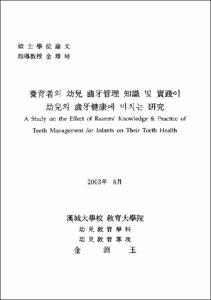 養育者의 幼兒 齒牙管理 知識 및 實踐이 幼兒의 齒兒建康에 미치는 硏究