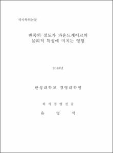 반죽의 점도가 파운드케이크의 물리적 특성에 미치는 영향