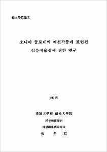 소니아 들로네의 패션작품에 표현된 섬유예술성에 관한 연구