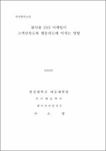 뷰티숍 SNS 마케팅이 고객만족도와 행동의도에 미치는 영향