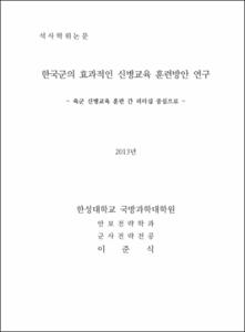 한국군의 효과적인 신병교육 훈련 방안 연구