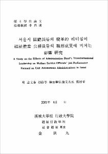 서울시 區廳長들이 變革的 리더십이 福祉擔當 公務員들의 職務成果에 미치는 影響 硏究