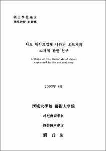 아트 메이크업에 나타난 오브제의 소재에 관한 연구