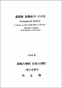 基督敎 指導者의 리더쉽