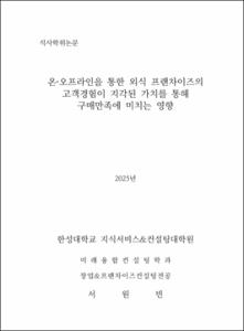 온·오프라인을 통한 외식 프랜차이즈의 고객경험이 지각된 가치를 통해 구매만족에 미치는 영향