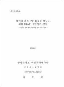 데이터 분석 SW 효율성 향상을 위한 DBMS 성능평가 방안